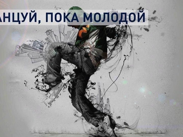 Танцы надпись. Люблю танцы. Фото танцуй пока молодая. Танцуй пока молодая девочка. Танцуй пока ты со мной.