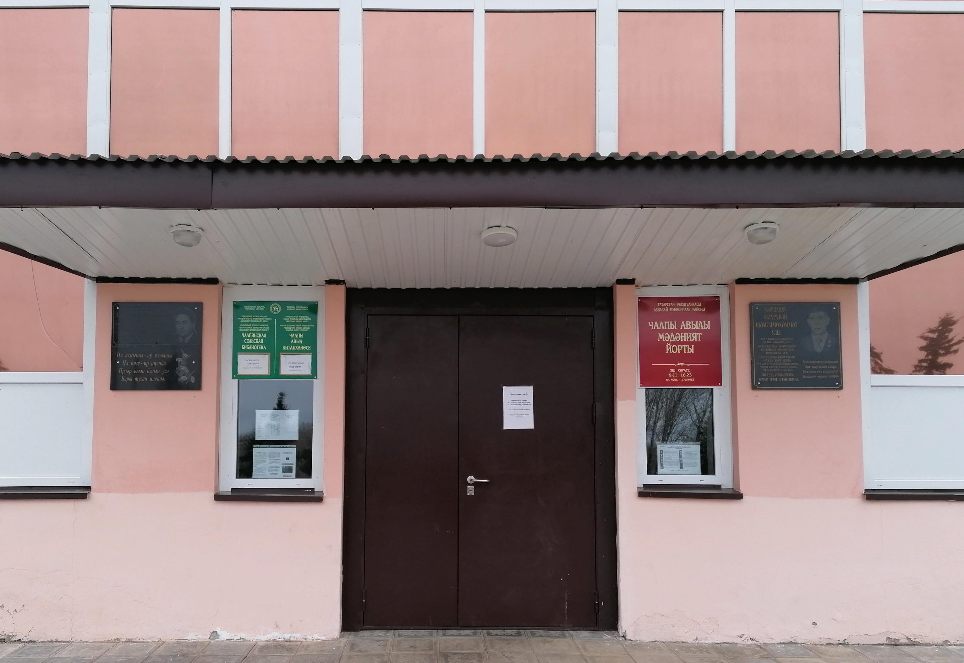 Чалпинская сельская библиотека