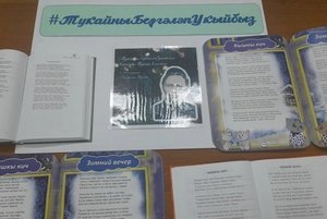 Громкие чтения «Читаем Тукая вместе»