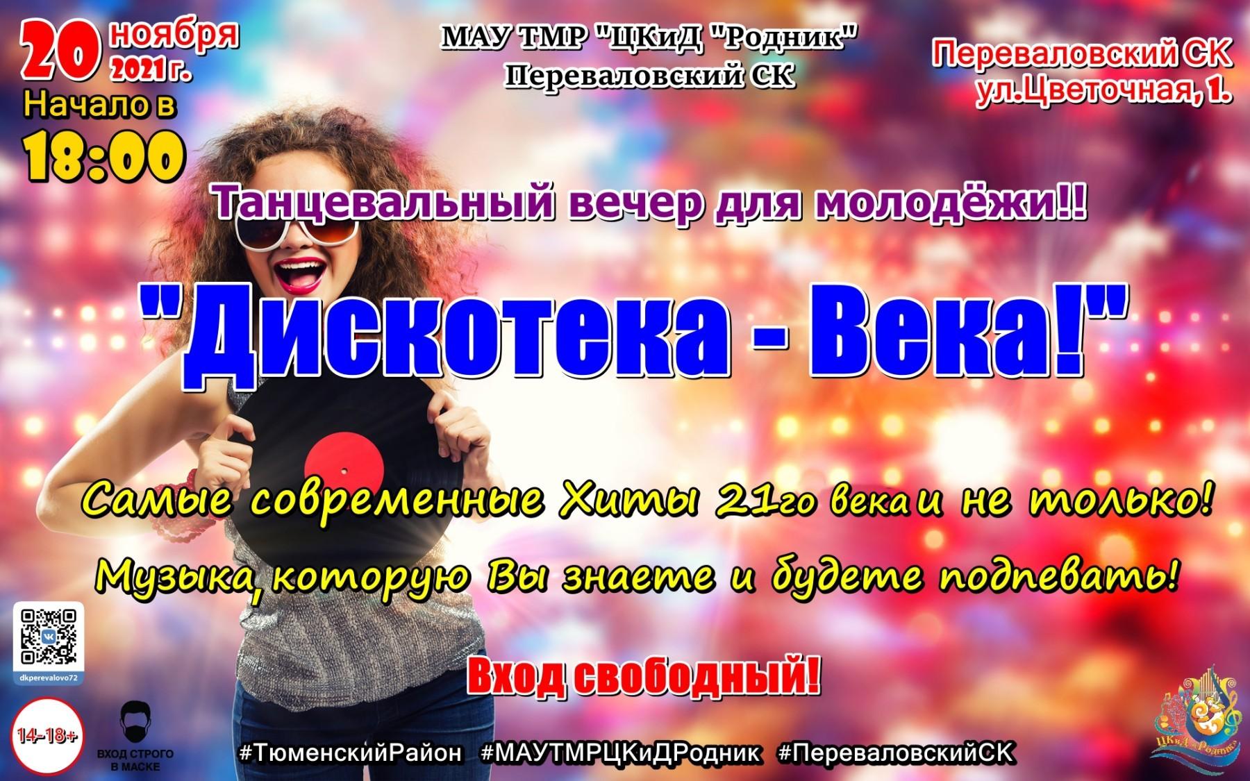 Песня дискотека века. Дискотека века. Дискотека века песня. Дискотека века текст. Названия мероприятий к танцевальным вечерам дискотекам.