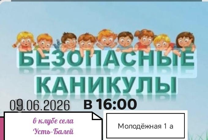 «Безопасные каникулы»