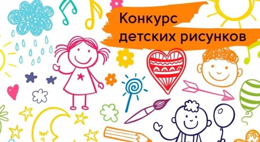 «Конкурс детских рисунков»