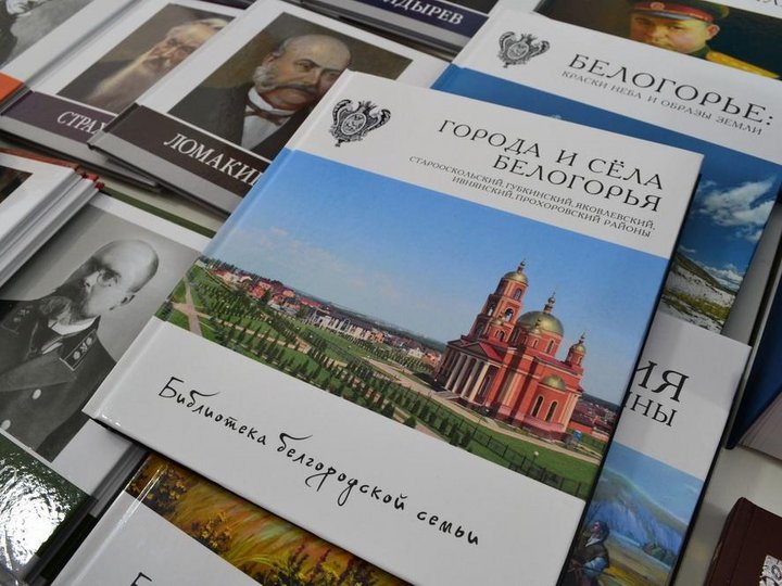 Книжная выставка «Белогорье – частица великой России»