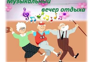 Вечер отдыха «Посидим у самовара, песни русские споем»