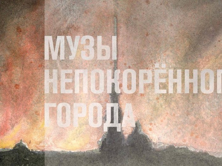 Выставка «Музы непокорённого города» К 80-летию освобождения Ленинграда от блокады