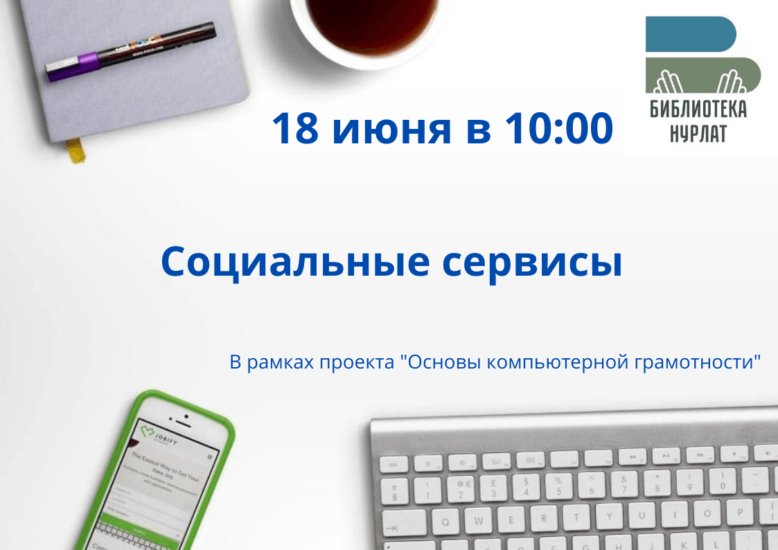 «Социальные сервисы»