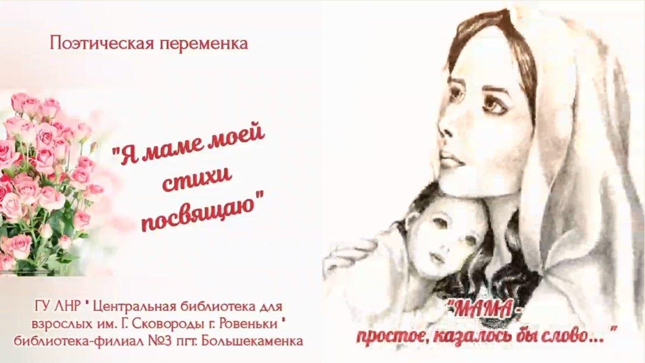 Литературно-музыкальная композиция «Мама - как это прекрасно звучит»