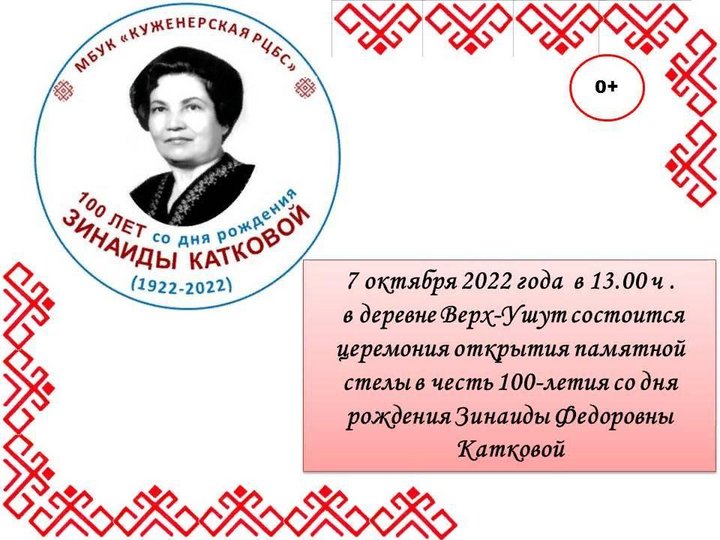 Церемония открытия памятной стелы З.Ф. Катковой