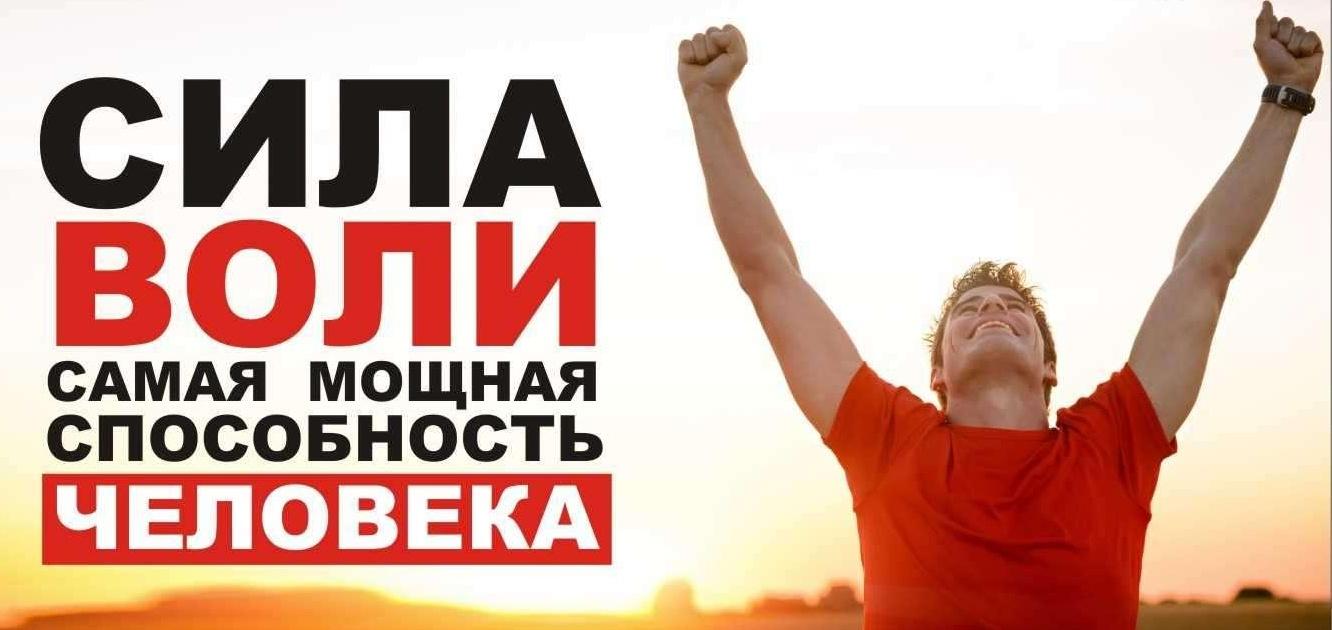 Беседа « Сила воли»