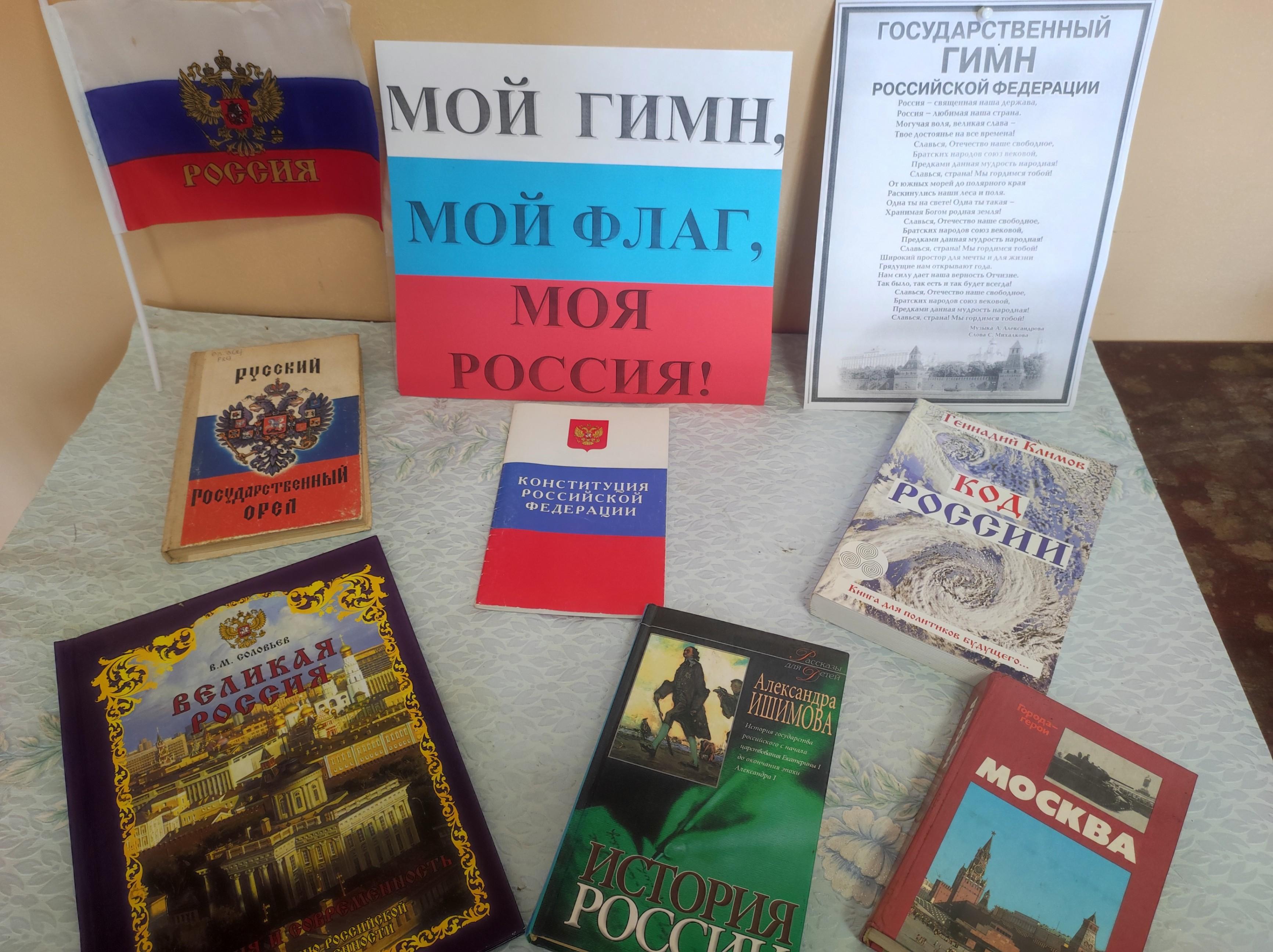 «Мой гимн, мой флаг, моя Россия!»