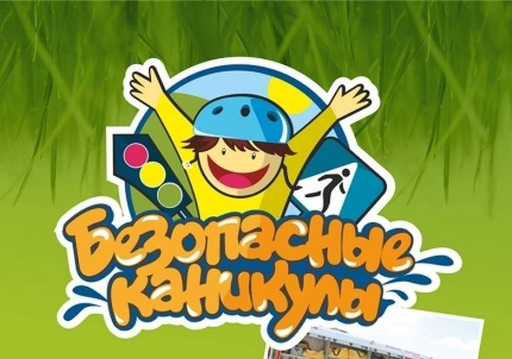 Час беседа «Безопасные каникулы»