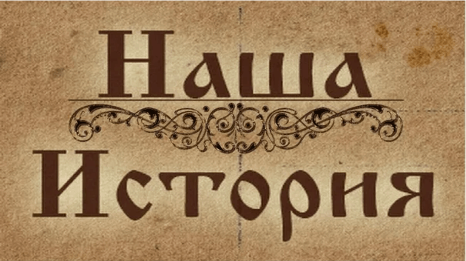 «Исторические страницы» Лекция-беседа «Летопись нашего района»