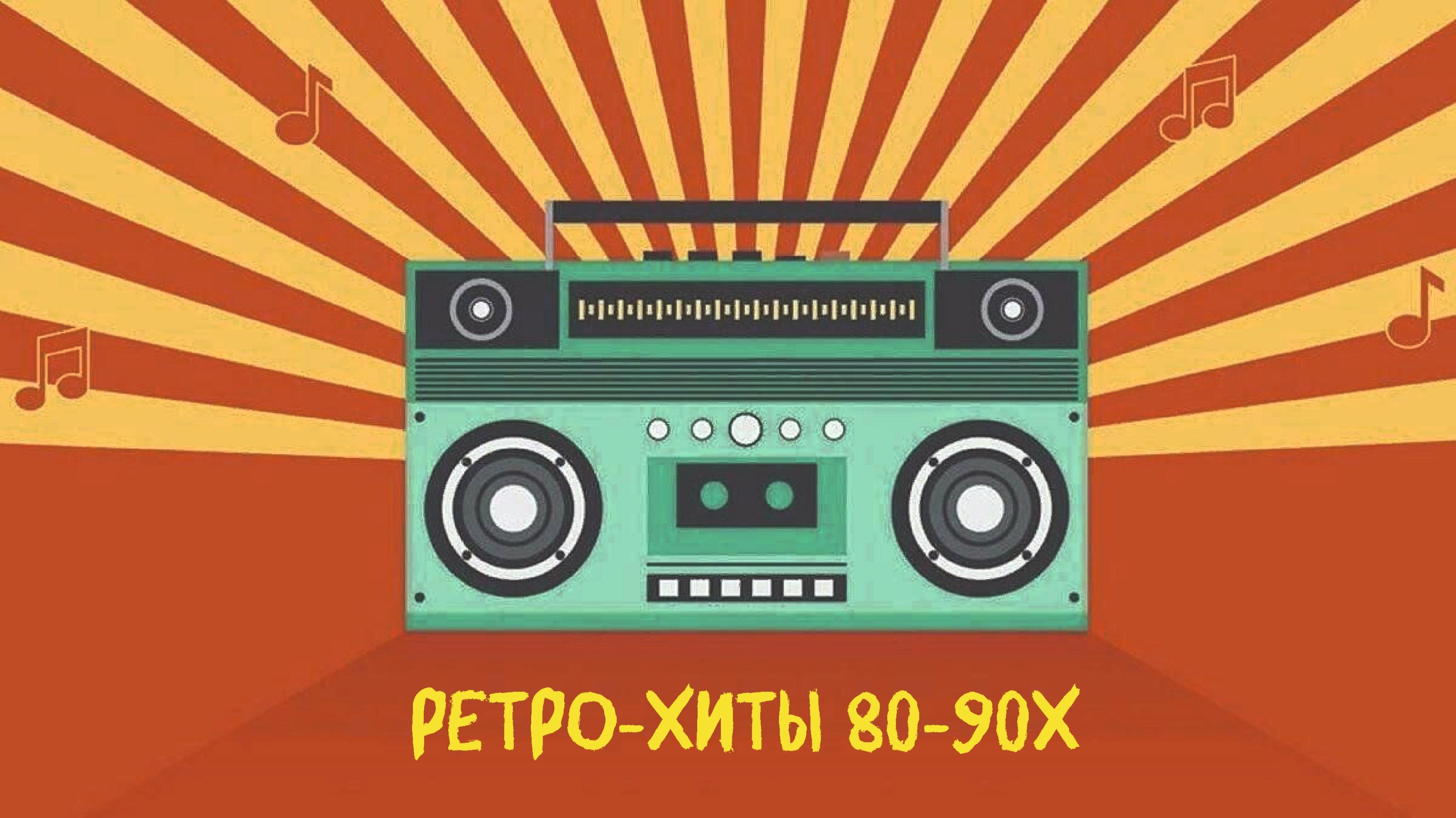 Ретро-Хиты 70-80х