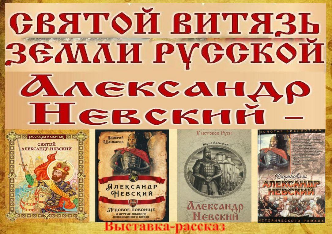 Выставка-рассказ «Святой витязь земли русской - А. Невский»