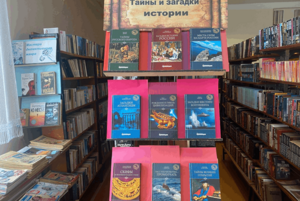 Книжная выставка «Тайны и загадки истории»