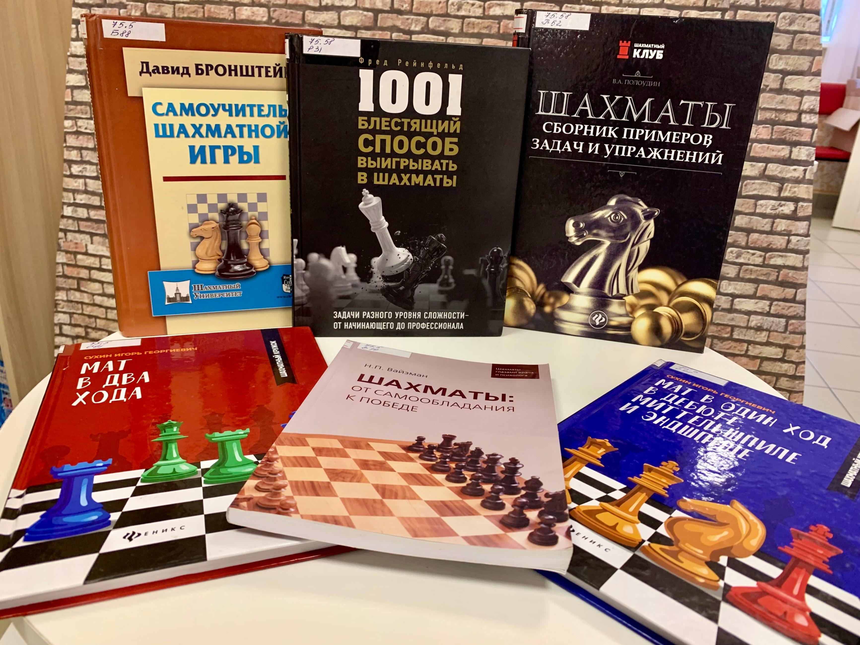 Книжная выставка – «Шахматы: спорт, игра, наука»