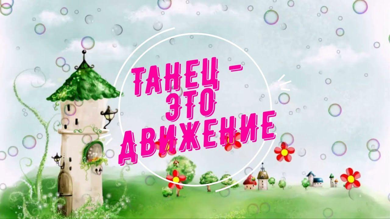 Танцуй вместе с нами «Звуки праздника»