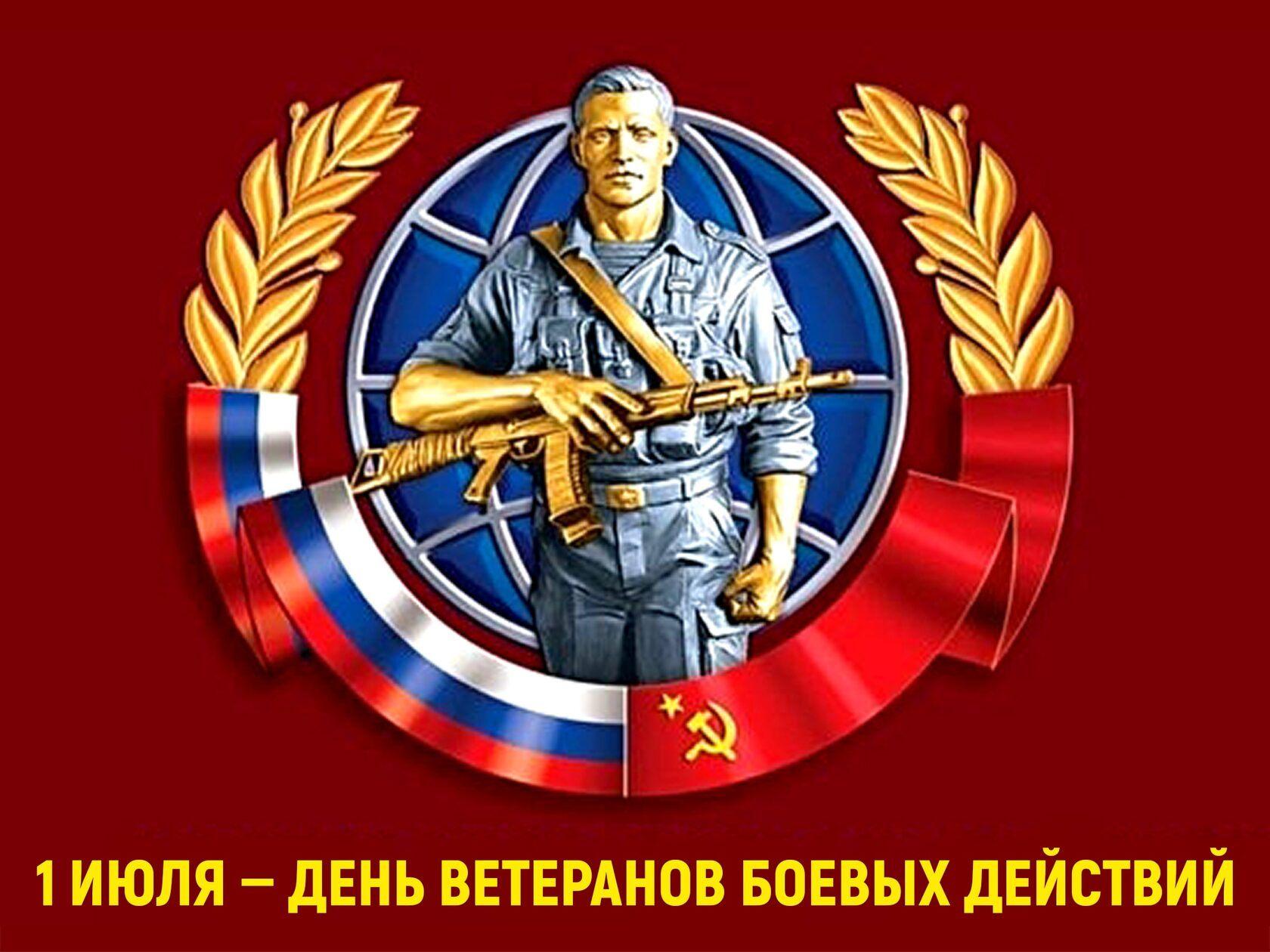 День ветеранов боевых действий