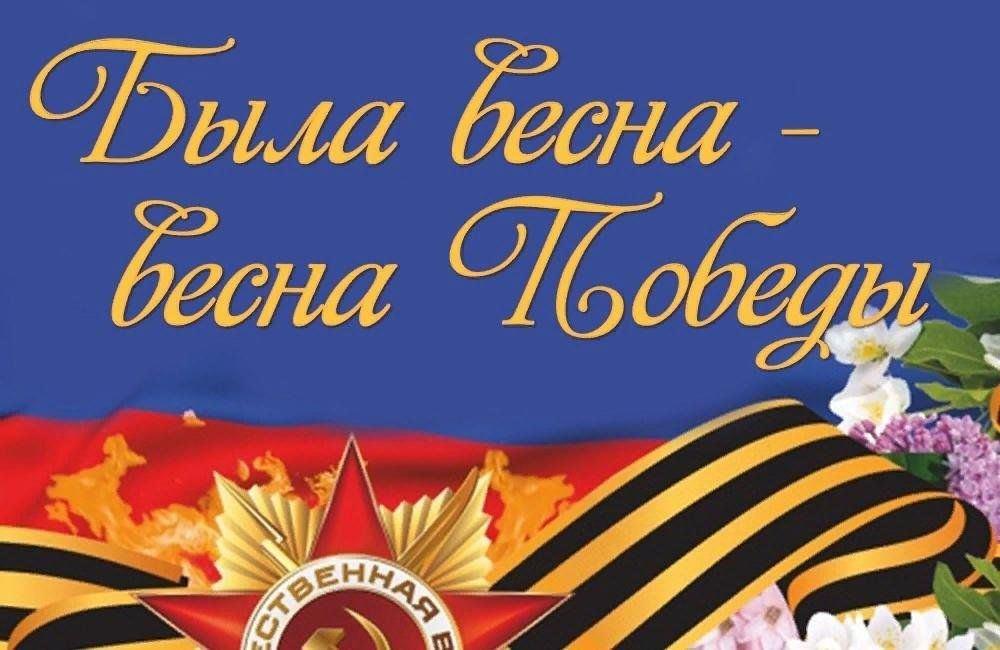 «Была весна — весна Победы!» праздничный концерт