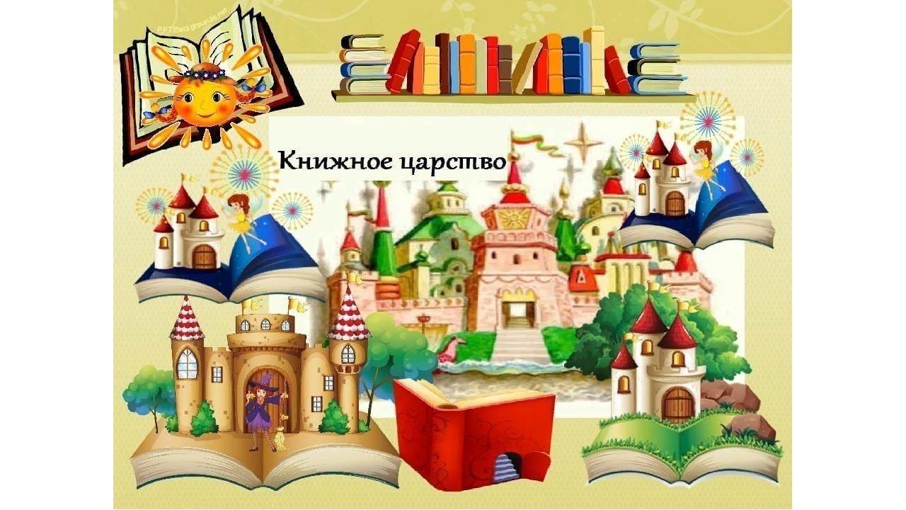 «Новоселье в книжном царстве»