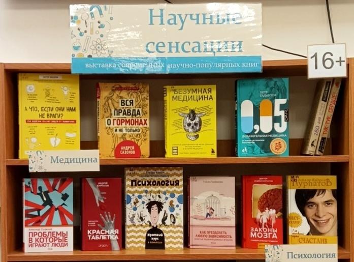 Книжная выставка «Научные сенсации»