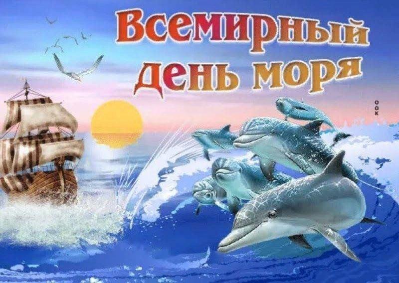 «Всемирный день моря»