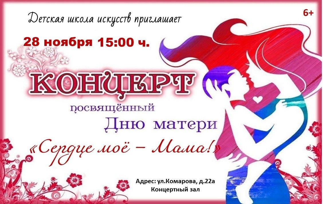 Концерт «Сердце мое – мама»