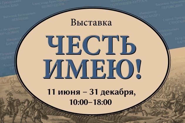 «Честь имею!»: страницы истории, строки поэта
