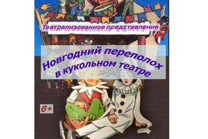 Новогодний переполох в кукольном театре