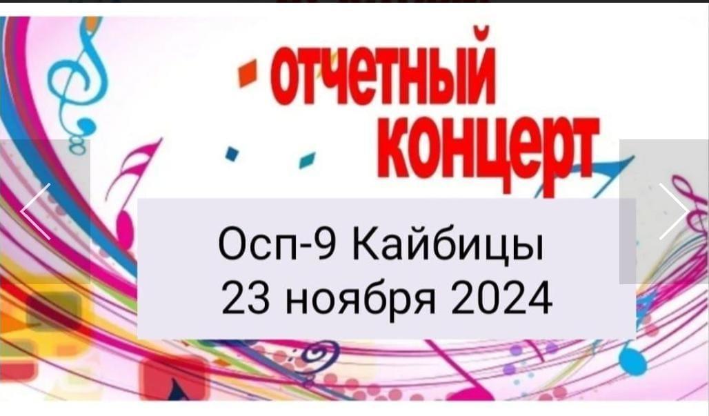 Отчётный концерт 2024 года