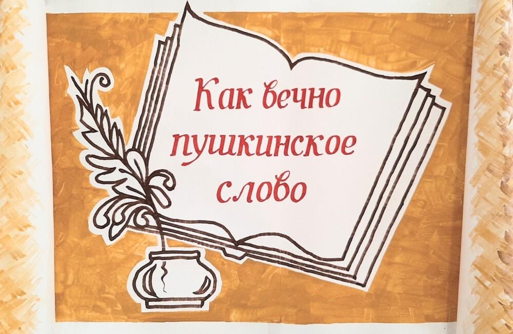 Книжно-иллюстративная выставка «Как вечно Пушкинское слово»