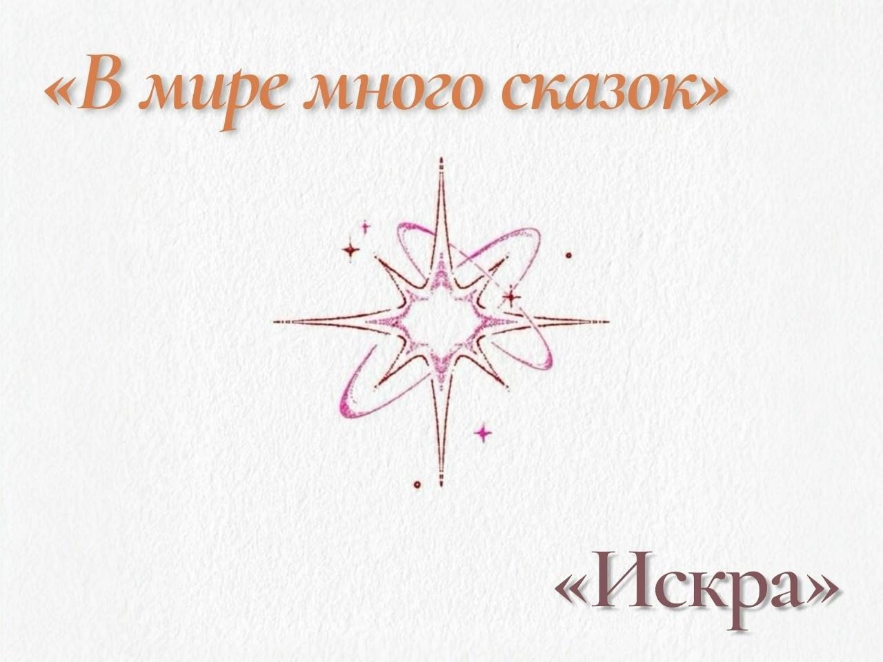 «В мире много сказок»