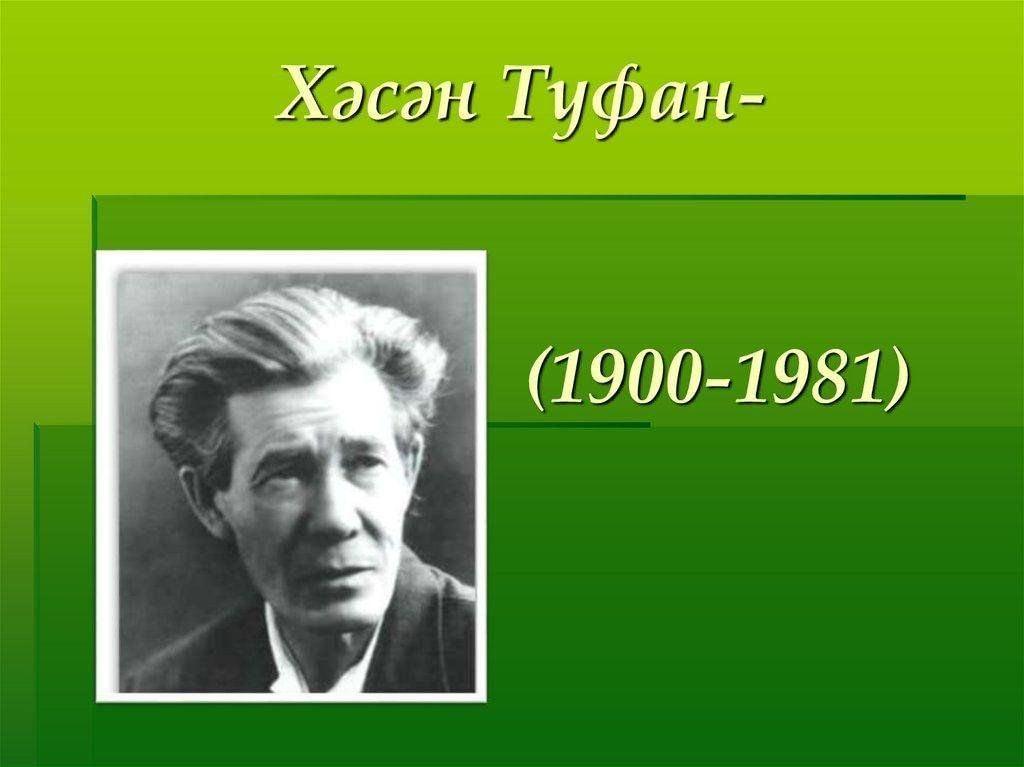 «Хасан Туфан-гордость татарской поэзии»