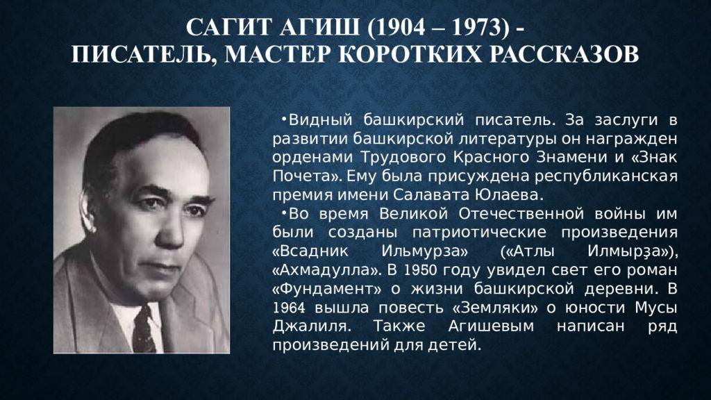 «Сагит Агиш – писатель и педагог»