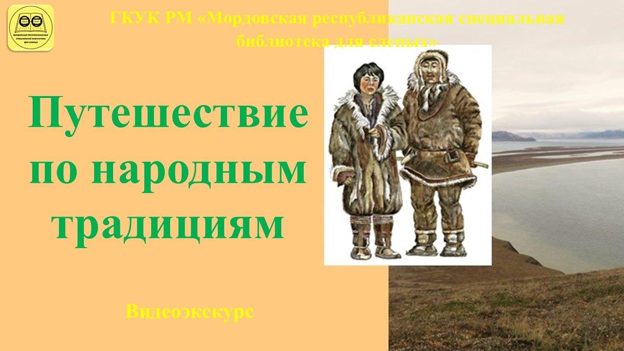 «Путешествие по народным традициям»: видеоэкскурс