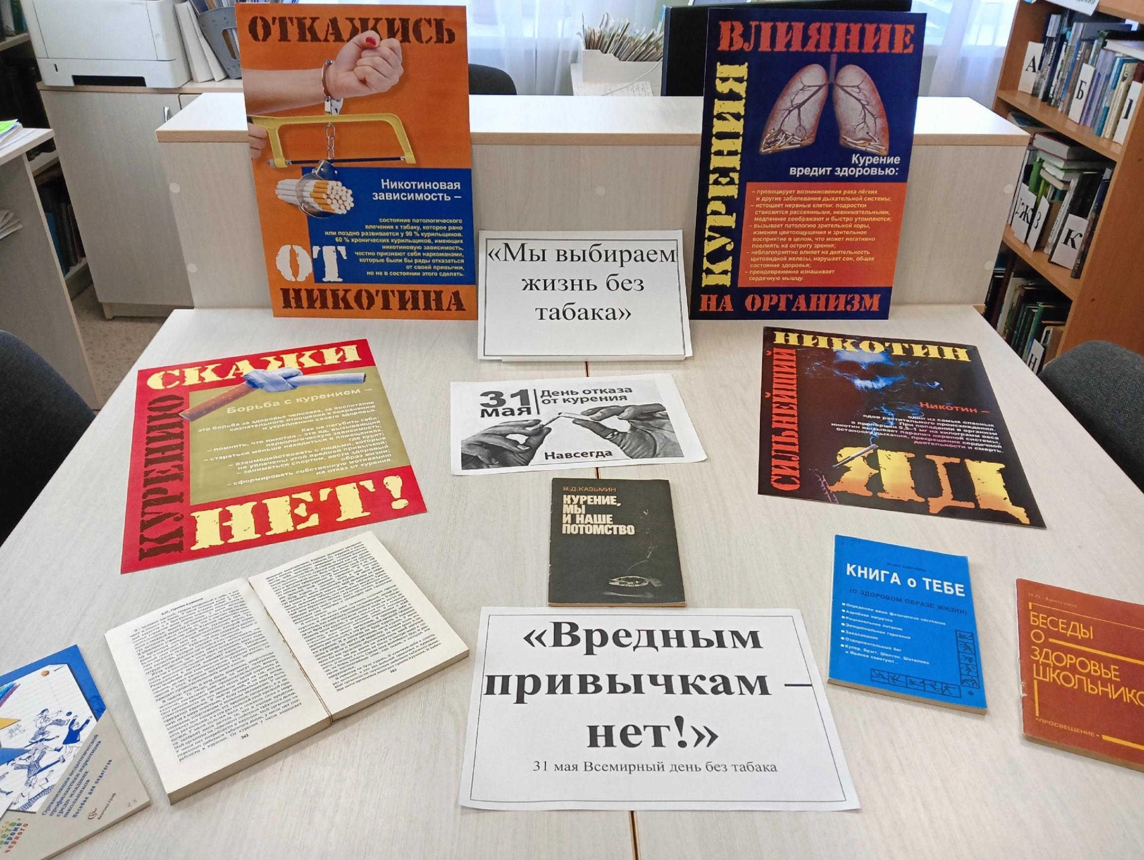 Обзор книжной выставки «Мы выбираем жизнь без табака»