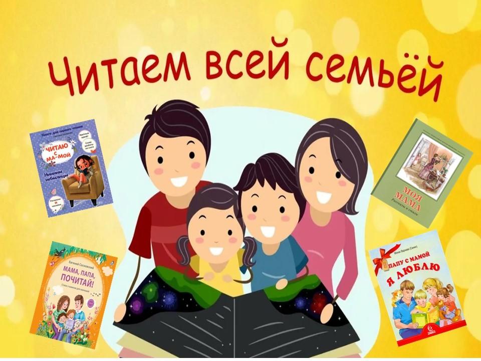 Книжная выставка «Читаем вместе: большое семейное приключение»