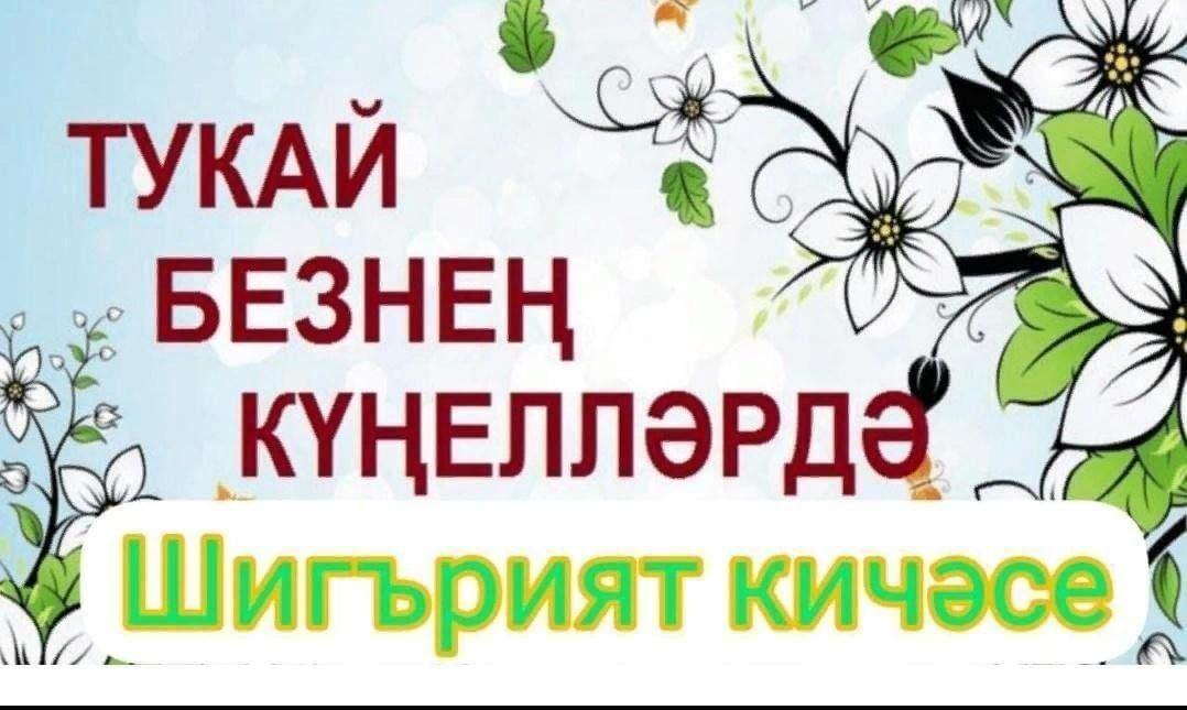 «Тукай безнен кунеллэрдэ»шигырь кичэсе