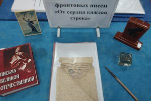 Выставка фронтовых писем «От сердца каждая строка»
