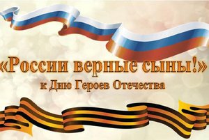 «России верные сыны!»