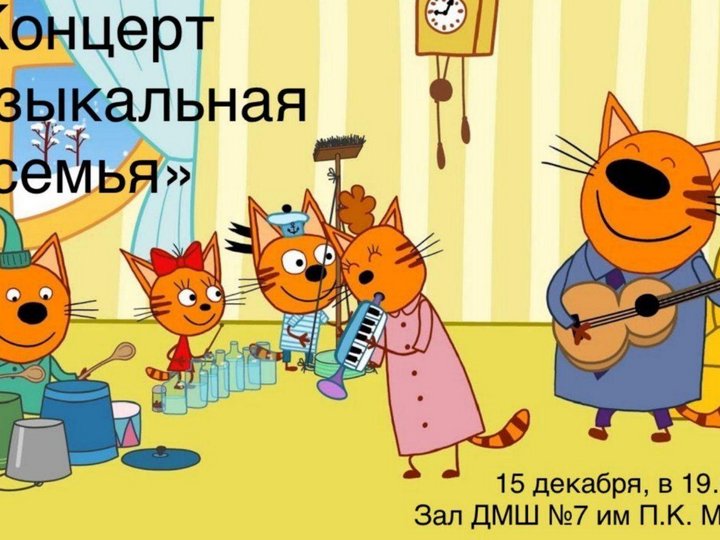 Концерт музыкальная семья. Три кота друг на друге. Три кота музыкальная детский 50. Три кота музыкальные инструменты.