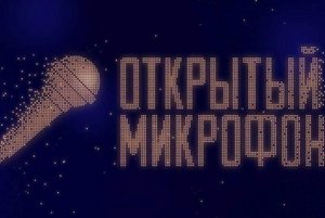 Открытый микрофон к Дню детского телевидения