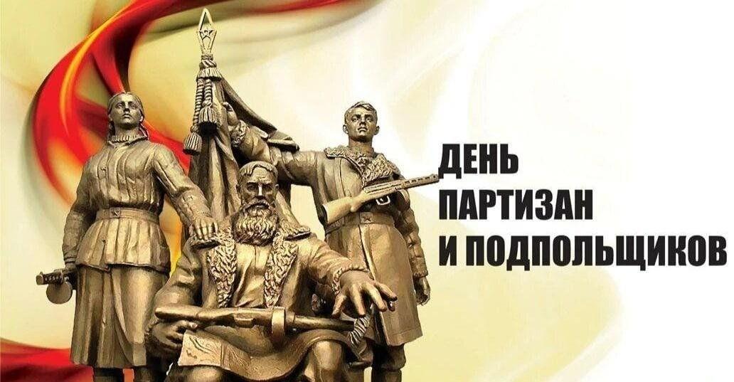 День партизан