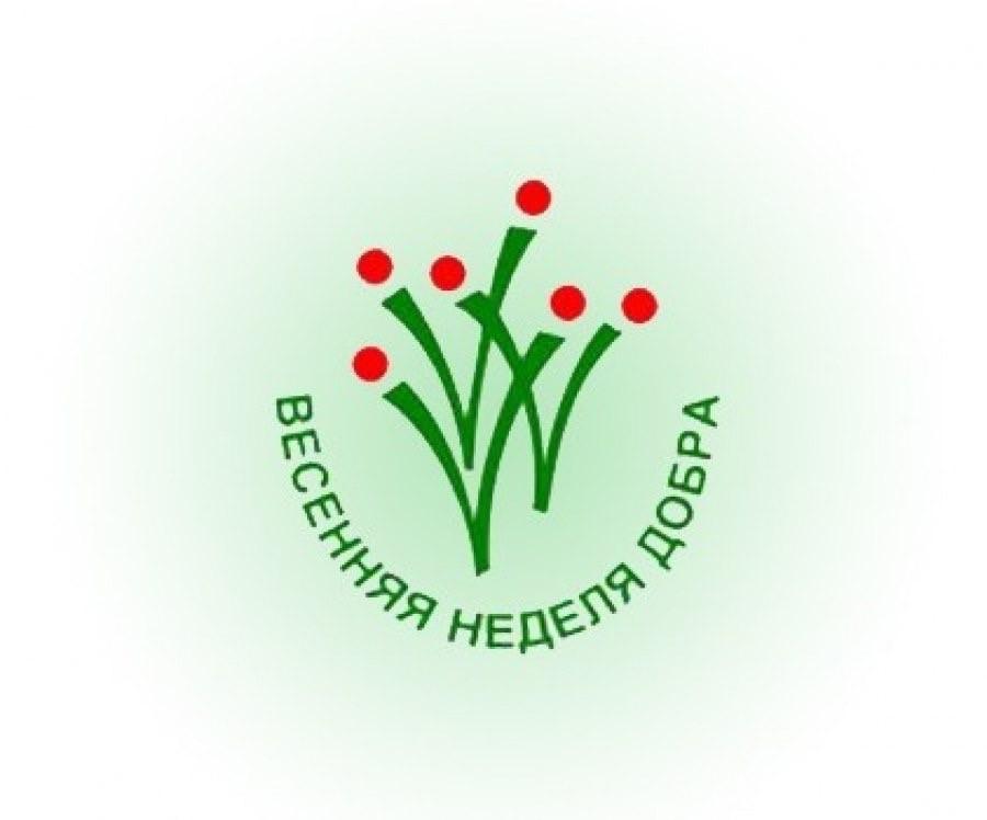 Весенняя неделя добра