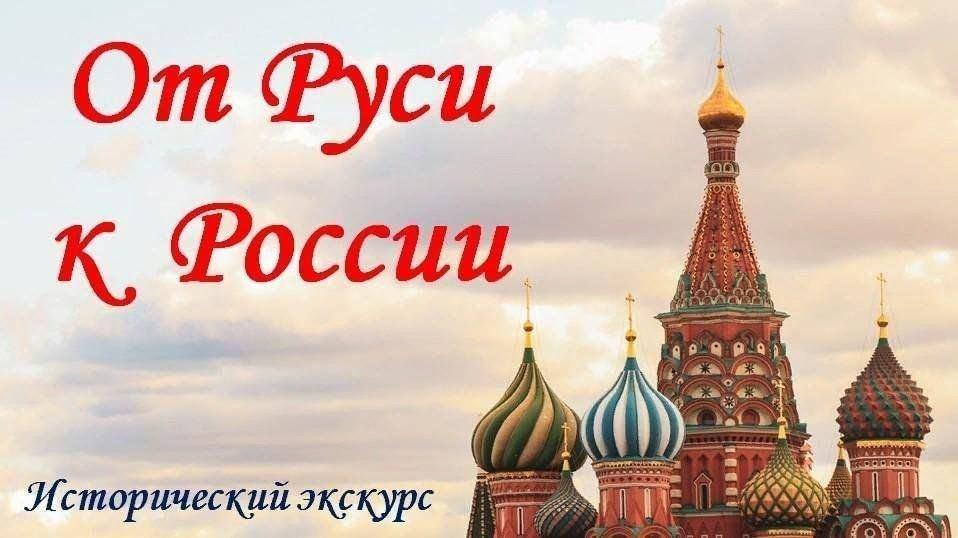 «От Руси к России» Историко – культурные посиделки