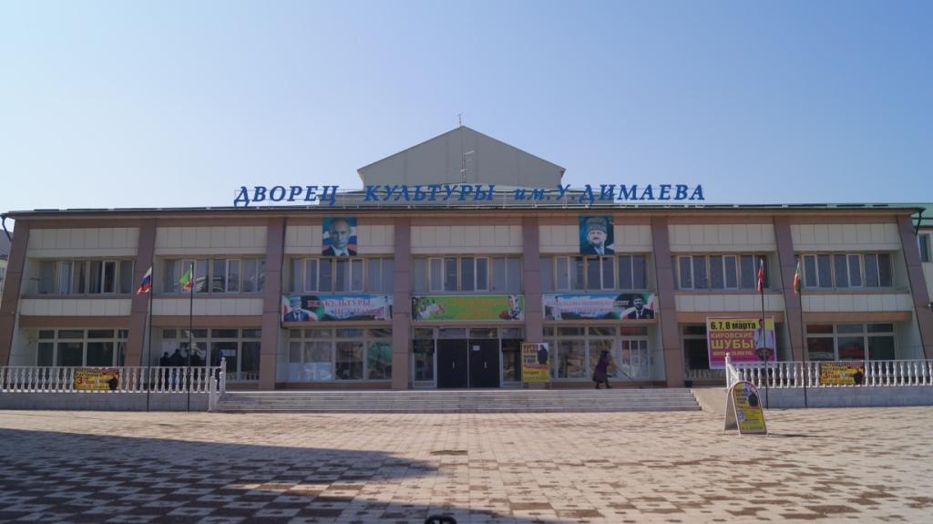 Дворец культуры им. У. Димаева