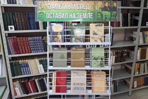 Книжная выставка «Заметный след оставил на Земле»