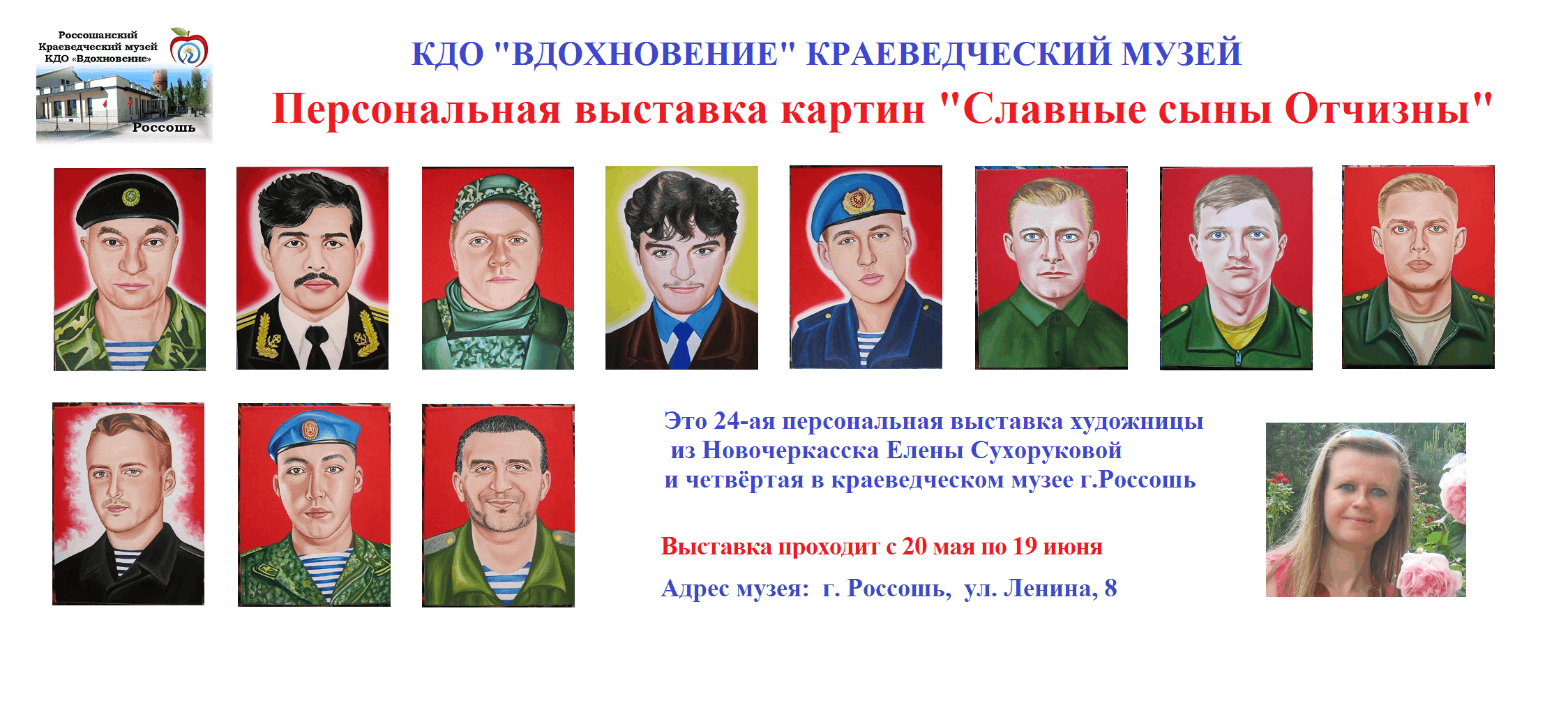 Выставка «Славные сыны Отчизны» в Россоши!
