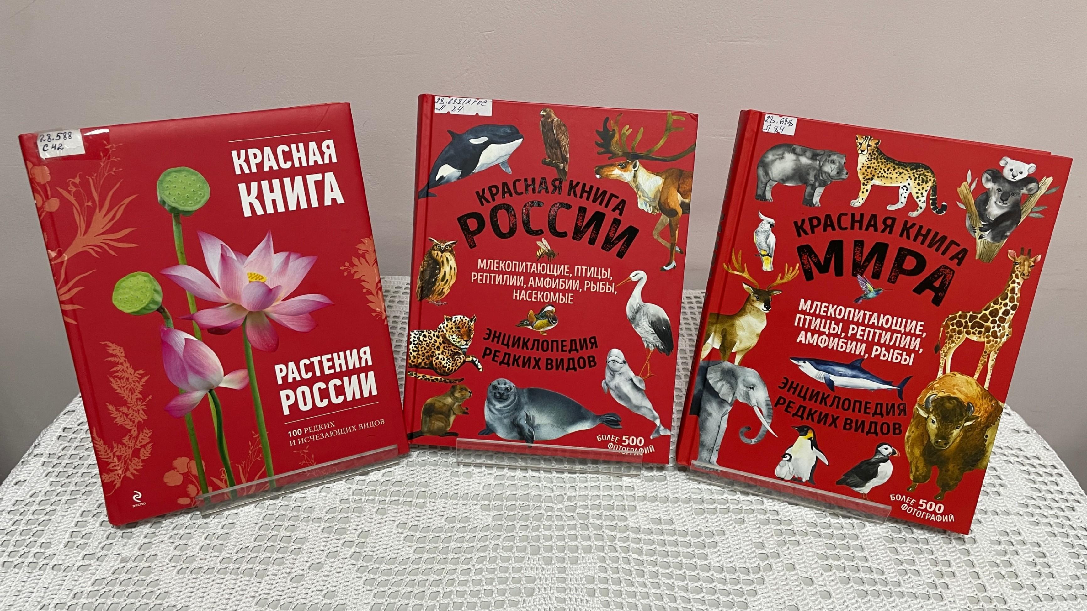 Библиотечный урок «Путешествие по страницам Красной книги»