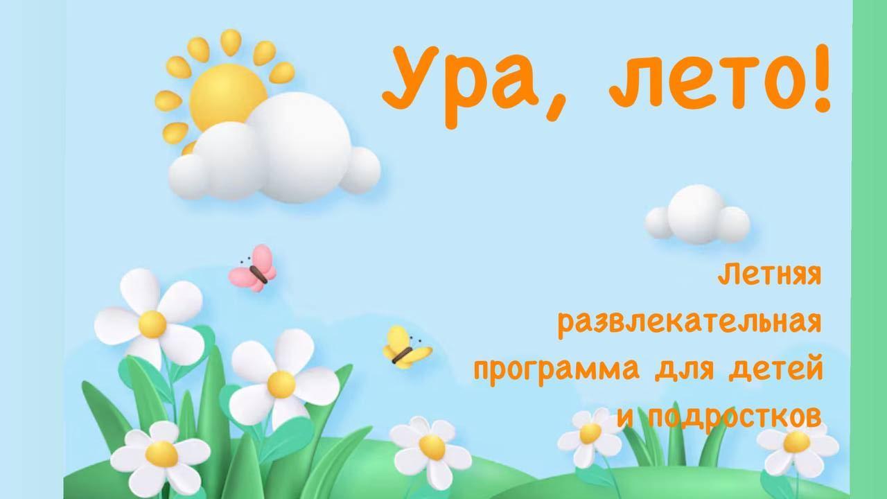 Летняя развлекательная программа для детей
